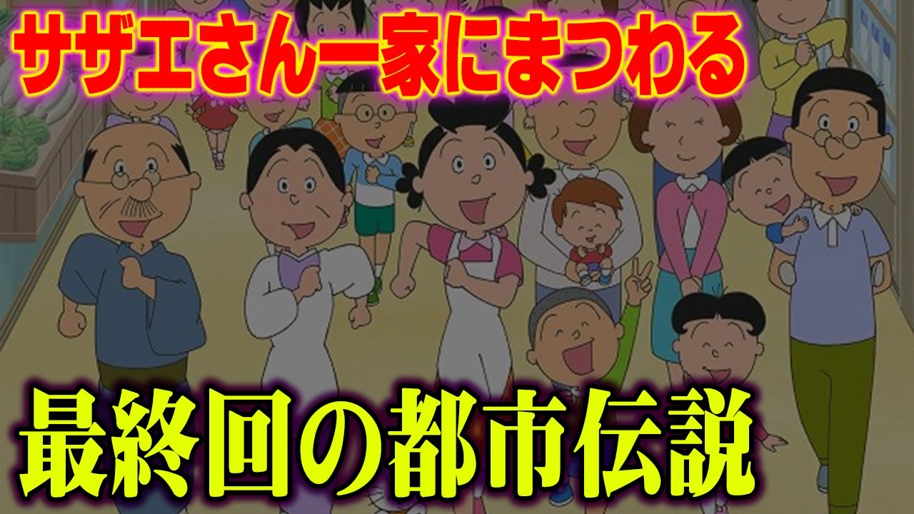 Download サザエさんはすでに死んでいた 最終回の噂4選が怖すぎる 都 Daily Movies Hub Download サザエさんはすでに死んでいた 最終回の噂4選が怖すぎる 都 Daily Movies Hub