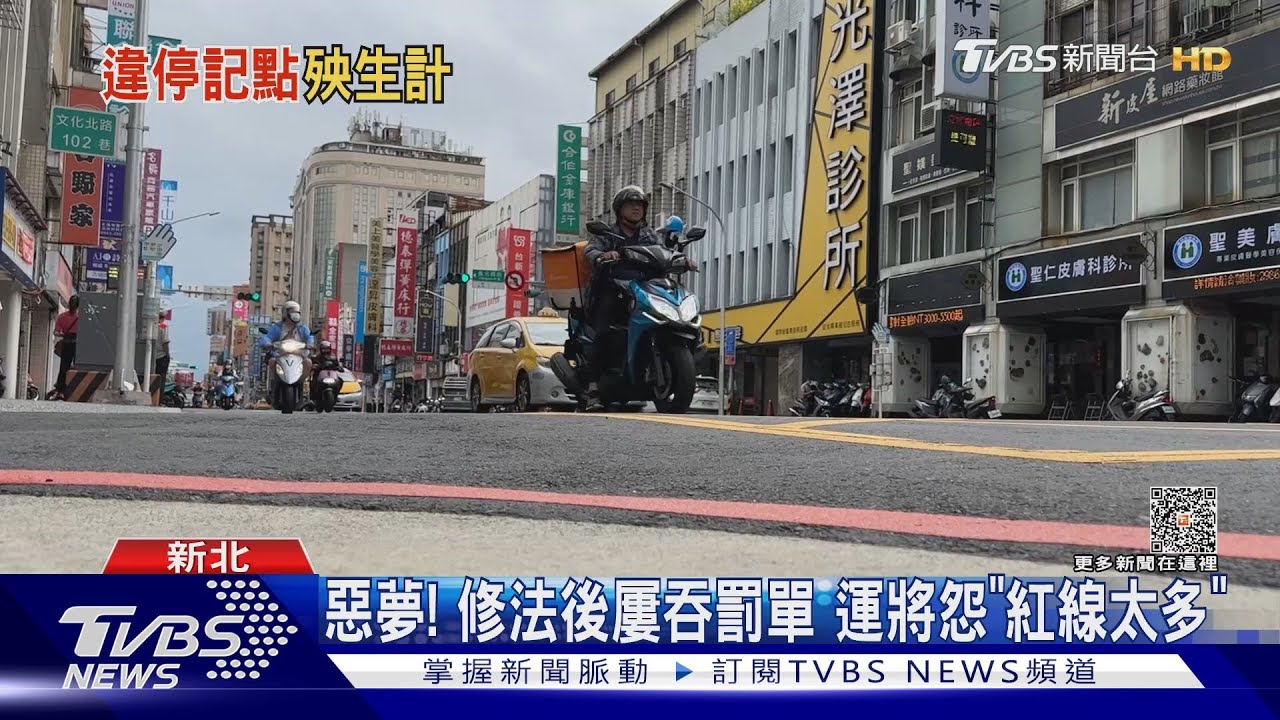 惡夢!修法後屢吞罰單 運將怨「紅線太多」