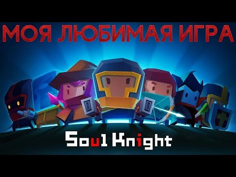 МОЯ НОВАЯ ЛЮБИМАЯ ИГРА! - Soul Knight