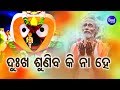 Download Dukha Suniba Kina Hey Manima Jagannath Bhajan Dukhishyam Tripathy Sidharth Bhakti Mp3 Song
