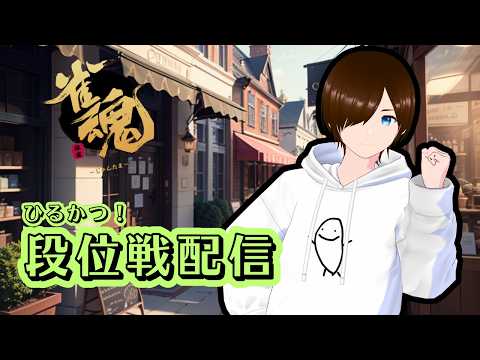 【雀魂】三麻段位戦🌾豪☆1 1515/2800ptから【あさかつ】