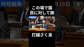 【6/19最新 ダイジェスト】国民に謝罪しない高市総理　#立憲民主党 #参議院 #打越さく良 #政治 #国会 #経済 #2026年