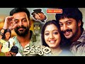 కర్తవ్యం Prithviraj Sukumaran Srikanth And Gopika Full HD Action Thriller Movie Jord