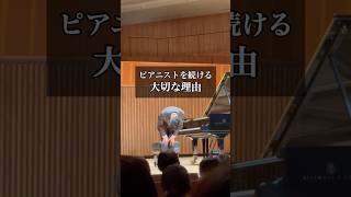Download lagu ピアニストを続ける大切な理由 / #ピアノ #piano #shorts mp3 Download lagu ピアニストを続ける大切な理由 / #ピアノ #piano #shorts mp3