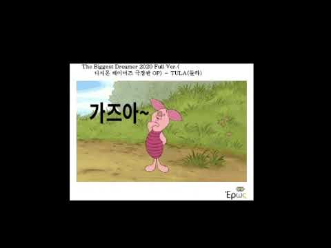 [자기계발음악] The Biggest Dreamer 2020 Full Ver.(디지몬 테이머즈 극장판 OP) - TULA(툴라)