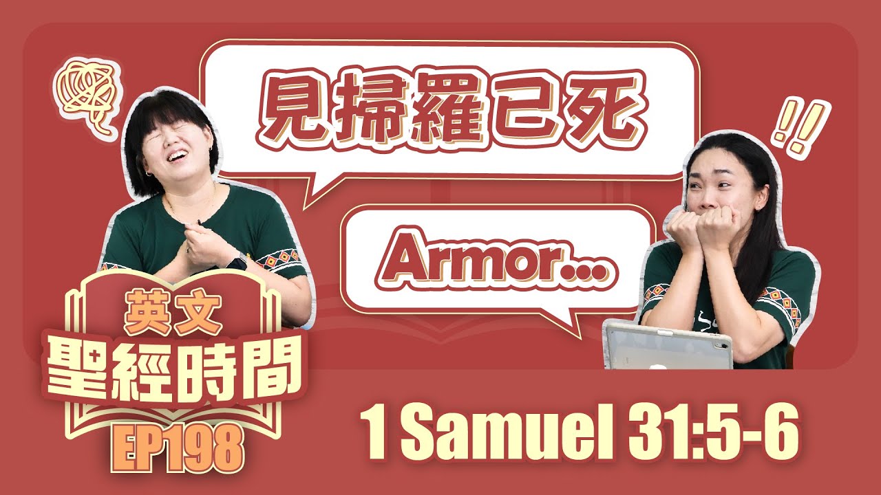 撒母耳記上 1 Samuel 31:5-6