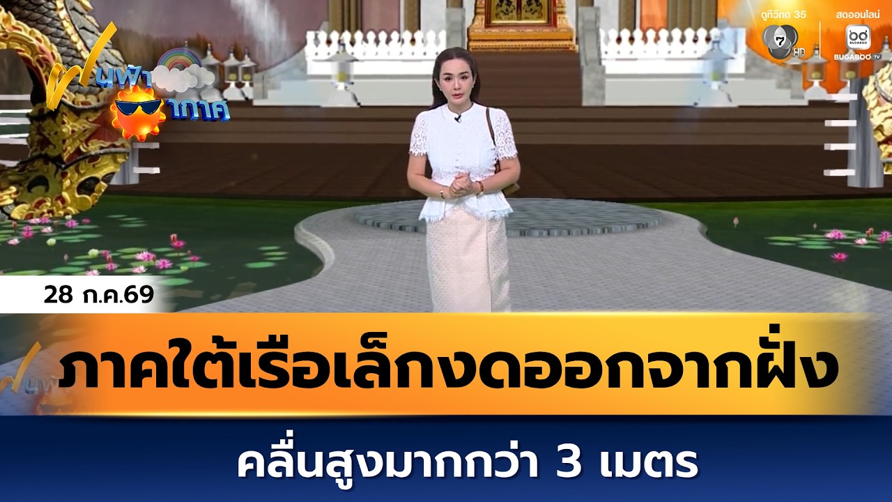 ฝนฟ้าอากาศ 28 ก.ค.69 | ภาคใต้เรือเล็กงดออกจากฝั่ง คลื่?