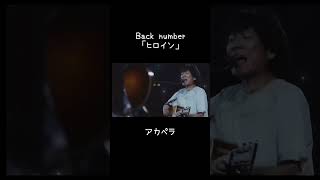 back numberの「ヒロイン」のアカペラが鳥肌すぎた件…#ヒロイン #backnumber