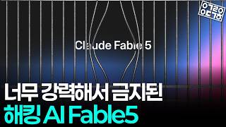 앤트로픽 클로드의 최상위 모델 Fable, 탈옥 논란으로 막히다