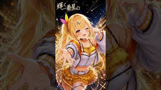 輝く一番星｜Original Song #AI音楽 #aiart #星川サラ #にじさんじ #サラ星図