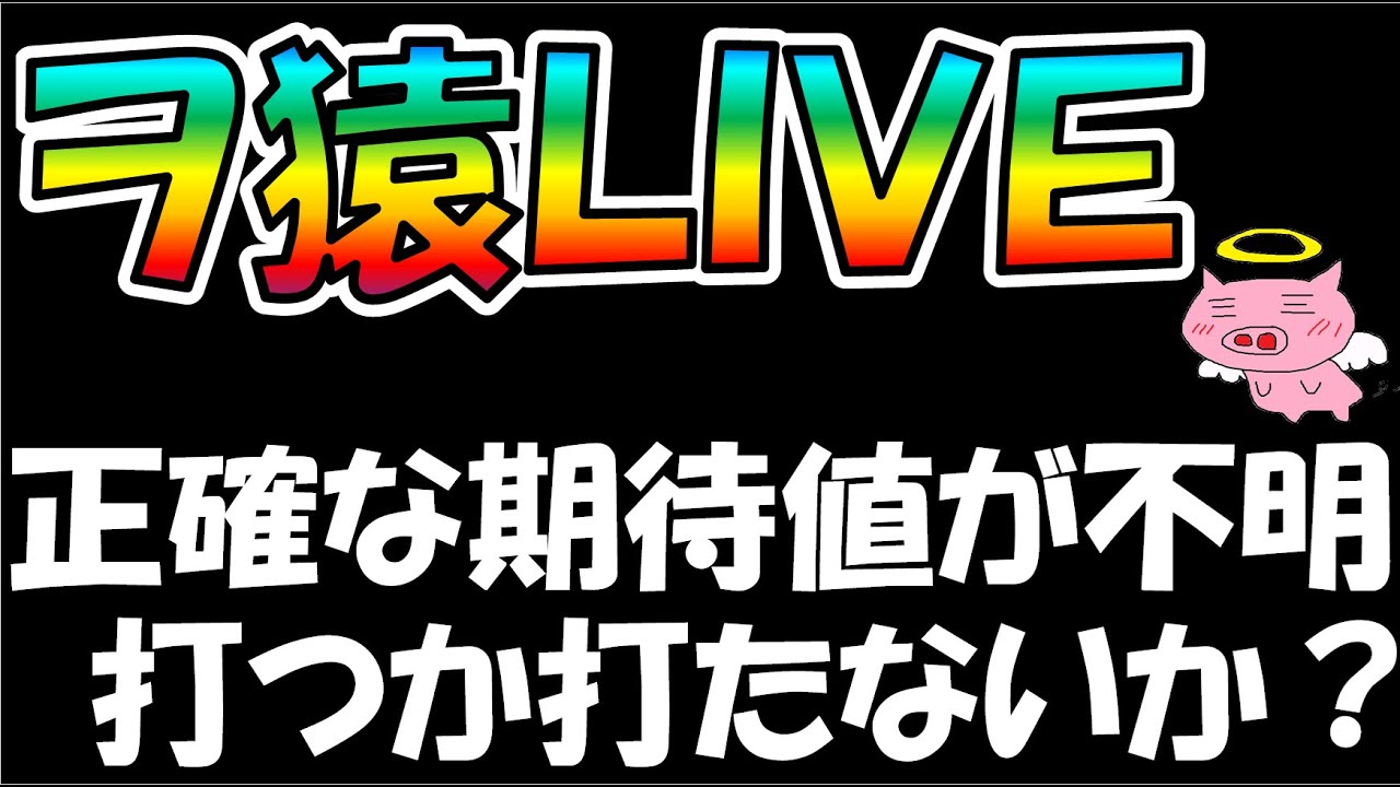 正確な期待値が分からない狙い目を打つか打たないかの判断の仕方