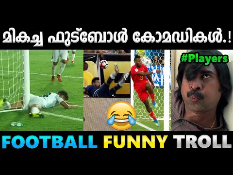 ചിരിപ്പിച്ചു കൊന്ന ഫുട്ബോൾ അമളികൾ.!! Troll Video | Football Malayalam Troll | Albin Joshy