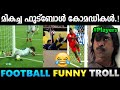ചിരിപ്പിച്ചു കൊന്ന ഫുട്ബോൾ അമളികൾ Troll 