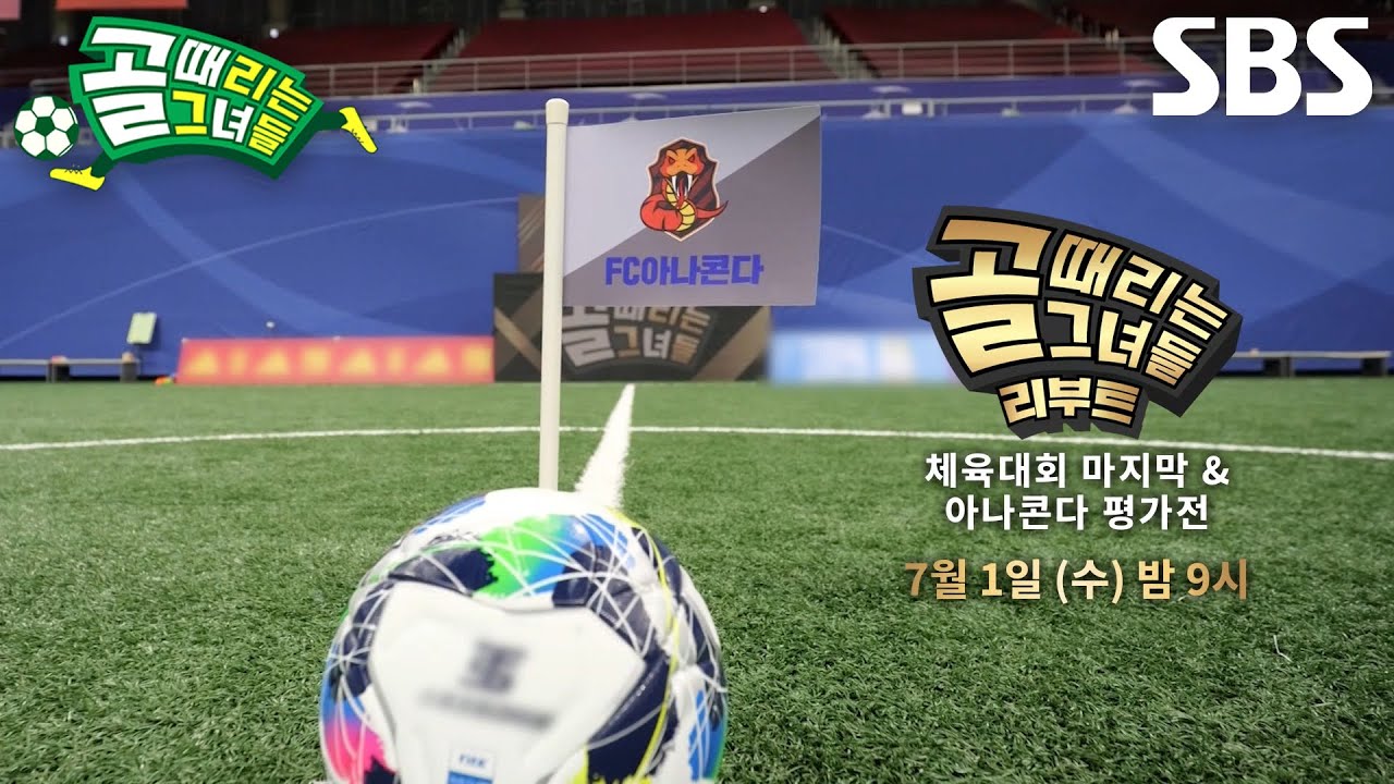 [7월 1일 예고] FC아나콘다를 되찾기 위한 꿈틀콘다의 도전기♨ (ft. 체육대회)