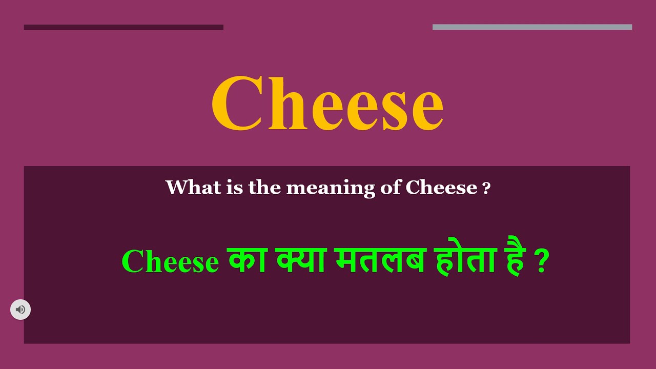 Cheese meaning in Hindi | Cheese ka kya matlab hota hai | daily use English words