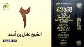 صورة ٢. اللالئ البهية في شرح العقيدة الواسطية | الشيخ عادل بن أحمد