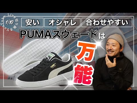ヘッズが推す万能スニーカー｜プーマスウェードは持ってて損なし！？