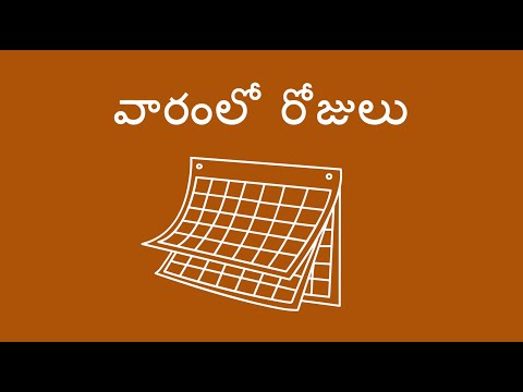 వారంలో రోజులు - Days of the Week (Telugu)