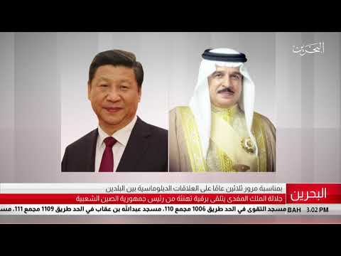 البحرين مركز الأخبار جلالة الملك المفدى يتلقى برقية تهنئة من رئيس جمهورية الصين الشعبية 19 04 2019