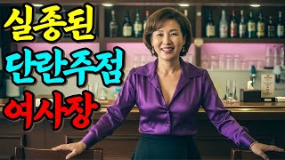 Download lagu 2014년, 단란주점 여 사장이 실종됐다... 화장실 문 하나로 살아남은 여성이 밝힌 그날 밤의 진실ㅣ붉은달 미스테리ㅣ괴담ㅣ미스테리 사건ㅣ실종사건ㅣ인생사연ㅣ자면서듣는 mp3