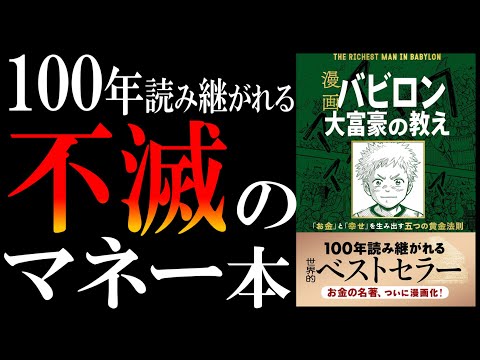 【18分で解説】バビロンの大富豪｜100年読み継がれる元祖マネー本