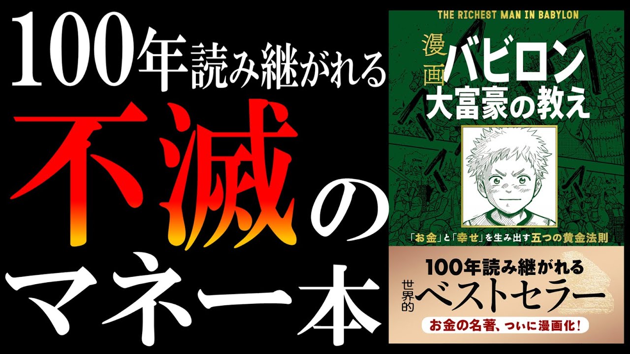 【18分で解説】バビロンの大富豪｜100年読み継がれる元祖マネー本