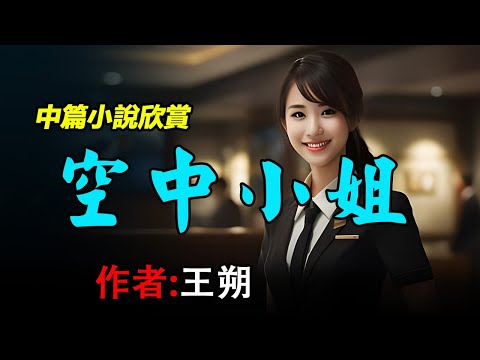 🧑&zwj;✈️✈️🧕中篇小說欣賞：《空中小姐》作者：王朔 #听书 #聽書 #小說 #小说 #有声书 #有聲書