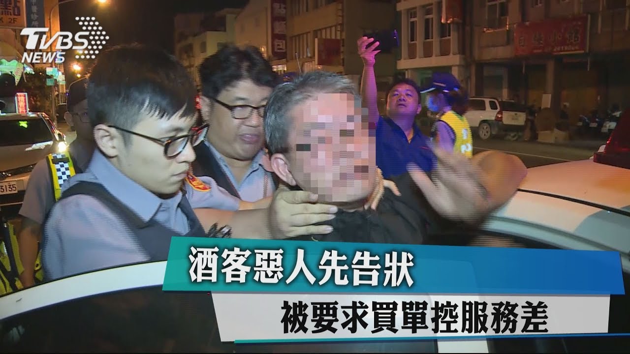 酒客惡人先告狀 被要求買單控服務差