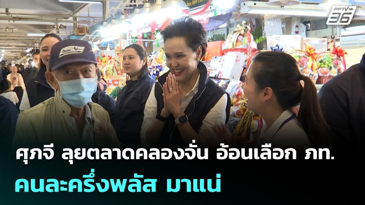 ศุภจี ลุยตลาดคลองจั่น อ้อนเลือก ภท. คนละครึ่งพลัส ?