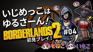 #4【Borderlands 2】いじめっこはゆるさーん！【もねこいもこ】