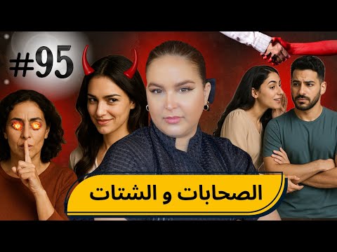 #95 اليوم مع صار و شكيب Iهااا صحابات ،،،10 ديال الاعترافات وحدة كفس من وحدة 😭 #podcaststory