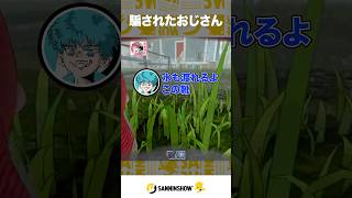 騙されたおじさん【どろぼうノーム】 #shorts
