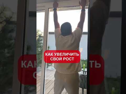 Как увеличить свой рост!