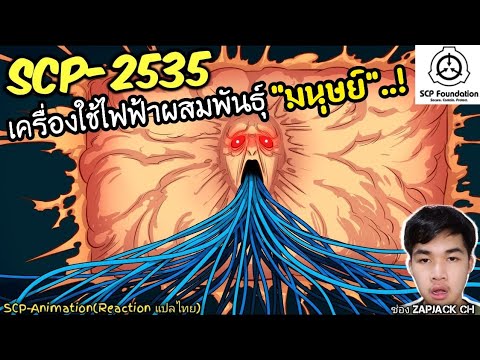 Tell SCP-2535, the "Human" breeding electrical appliance..! #312 ZAPJACK CH Reaction Channel Thai...