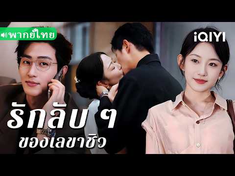 【พากย์ไทย】💕เลขาสุดบริสุทธิ์ ทำซีอีโอโหดคลั่งทุกคืน!