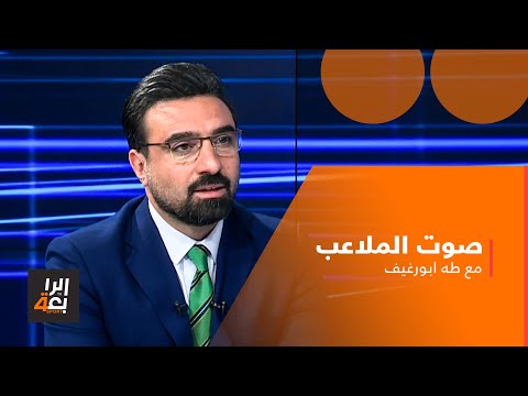 شاهد بالفيديو.. صوت الملاعب مع طه ابو رغيف | 17 -10 -2023