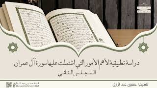 صورة تأهيلُ المُصلِحات، حقيبة الاهتداء بالقرآن، آل عمران (2) حسين عبد الرازق