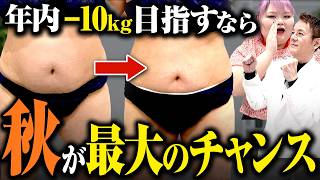 【まだ間に合う】秋を逃すと一生太る！今年中にダイエットを成功させるためにできること
