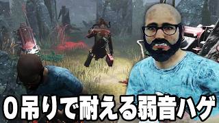 ジェイソンなのに一番吊られていな弱音ハゲドワ【デッドバイデイライト】