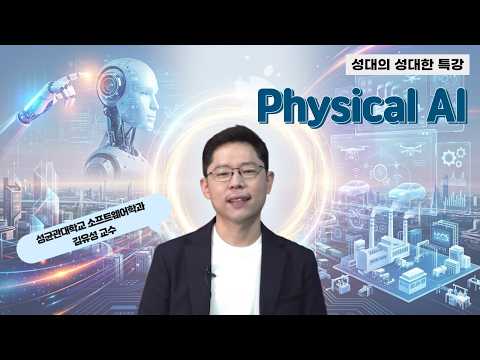 Physical AI: AI That Understands, Plans, and Acts │ Yusung Kim, SKKU