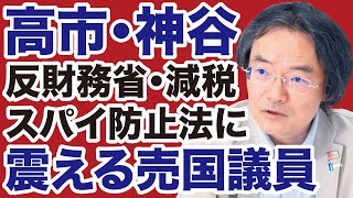 【自民党✕参政党】高市早苗・神谷宗幣「スパイ防止法」に震える売国議員たち【門田隆将✕デイリーWiLL】