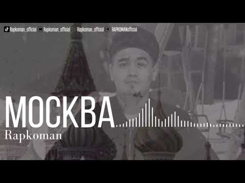 RAPKOMAN - MOCKBA   #рекомендации