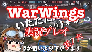 WarWings【ウォーウイングス】生声実況06～343航空隊死闘編～
