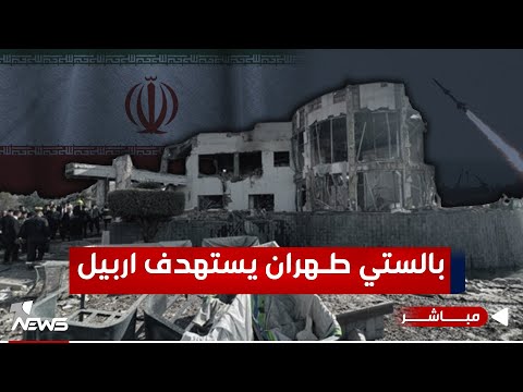 شاهد بالفيديو.. مباشر | بالستي طهران يستهدف اربيل.. ايران تنتهك السيادة بالتضليل | #كلام_معقول مع عدي علي