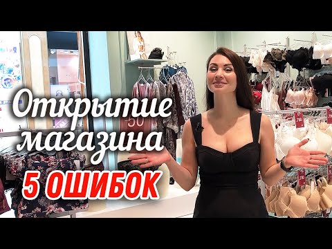 Главные ошибки при открытии магазина розницы | Как правильно запустить магазин?