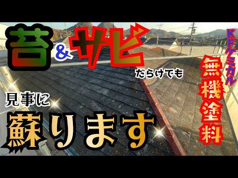 コケ＆サビだらけの屋根もKFケミカル無機塗料で新築の様に蘇ります！【外壁＆屋根塗装】