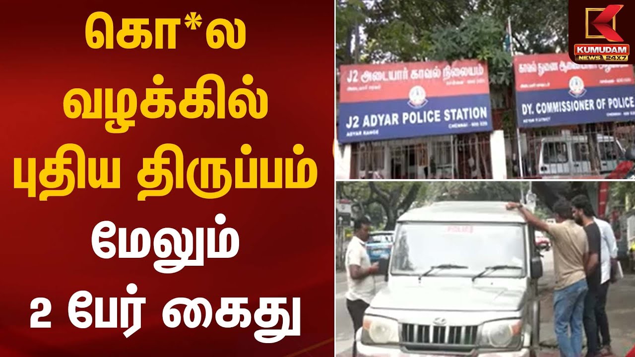 கொ*ல வழக்கில் புதிய திருப்பம் – மேலும் 2 பேர் கைது | Arrest Update | Kumudam News