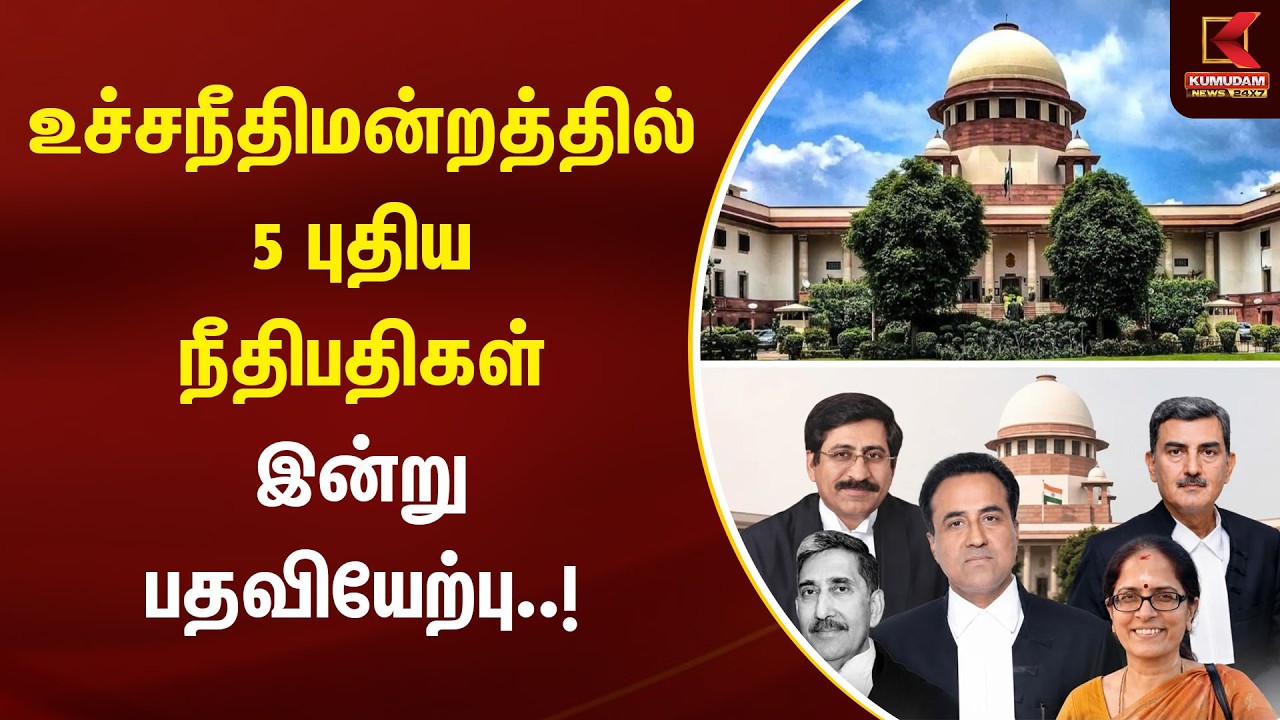 உச்சநீதிமன்றத்தில் 5 புதிய நீதிபதிகள் இன்று பதவியேற்பு..! | Supreme Court | Judges | Kumudam News