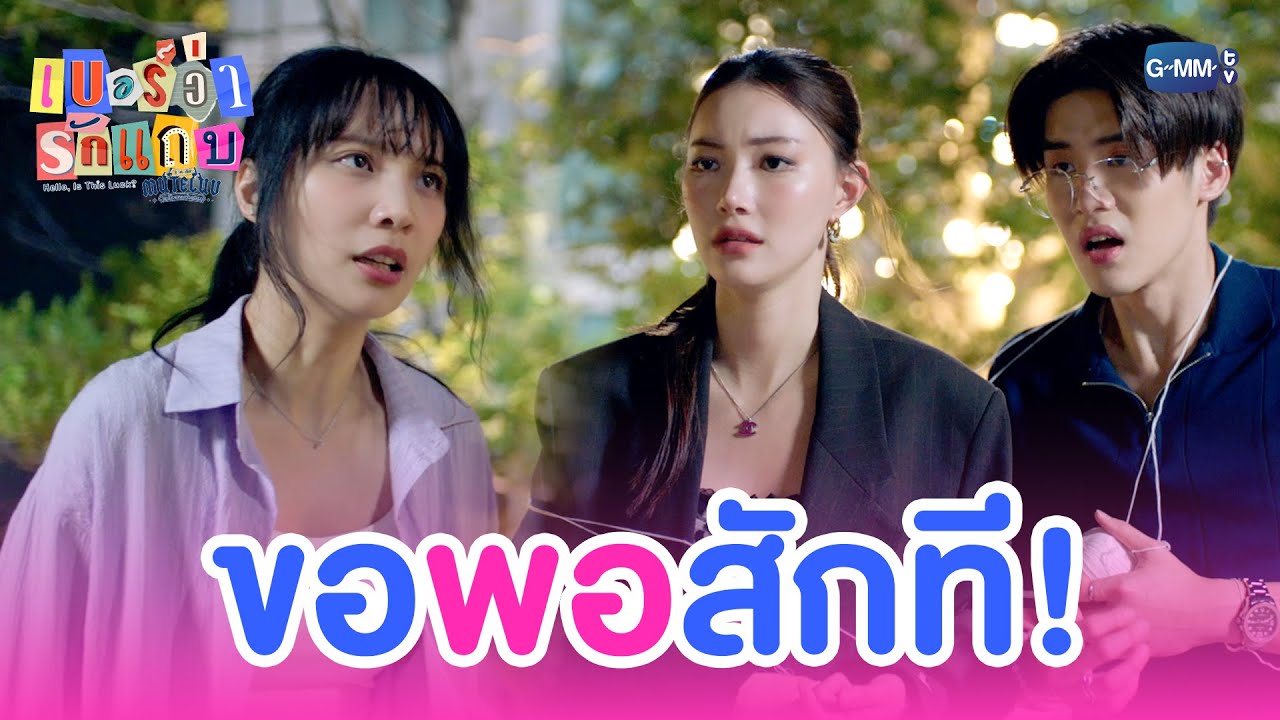 รักนี้ขอ ‘พอ’ แล้ว!!! | MuTeLuv ตอน เบอร์ว่ารักแถบ Hello, Is This Luck? EP