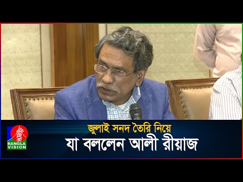 জুলাই সনদ তৈরি নিয়ে যা বললেন আলী রীয়াজ | Ali Riaz | BanglaVision